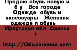 Продаю обувь новую и б/у - Все города Одежда, обувь и аксессуары » Женская одежда и обувь   . Иркутская обл.,Саянск г.